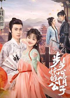 步步惊心的俏公子