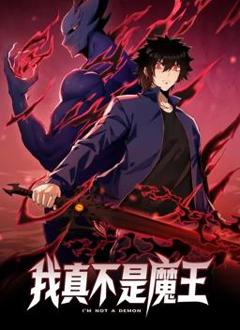 《我真不是魔王动态漫画》