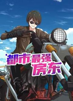 都市最强房东动态漫画