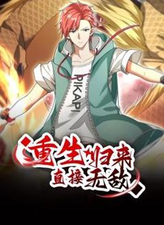 重生归来：直接无敌动态漫画