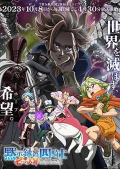 七大罪：默示录的四骑士