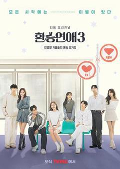 换乘恋爱第三季韩版