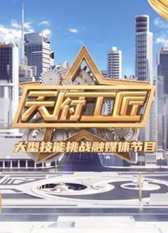 《天府工匠第2季》