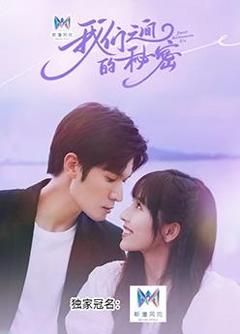 我们之间的秘密