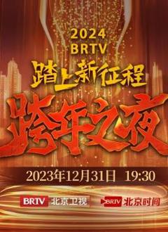 2024北京卫视跨年晚会