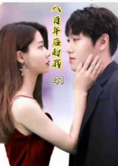 《八百年后的我》