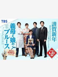 继母与女儿的蓝调2022年谨贺新年SP