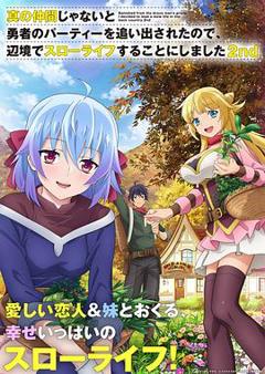 因为不是真正的伙伴而被逐出勇者队伍，流落到边境展开慢活人生第二季