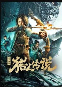 无人岛猎人传说