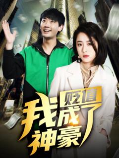 贬值我成了神豪