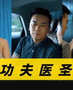 功夫医圣