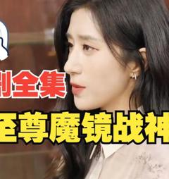 至尊魔镜战神