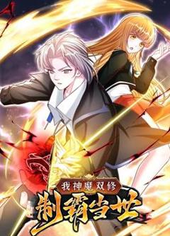 我神魔双修：制霸当世动态漫画第1季