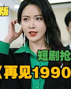 《再见1990》