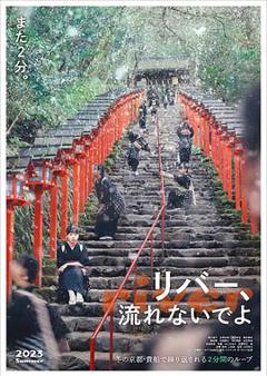 别流淌呀，河水