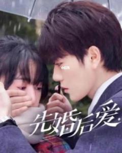 先婚后爱