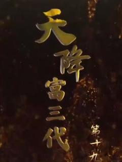 《天降富三代》