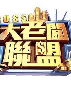 《大老板联盟》