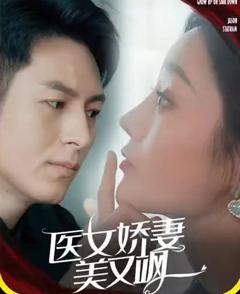 医女娇妻美又飒