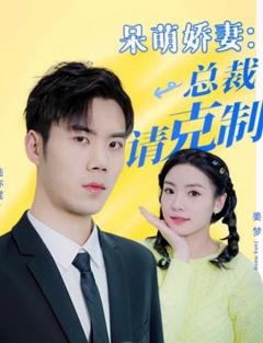 呆萌娇妻：总裁请克制