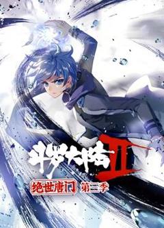 斗罗大陆2绝世唐门动态漫画第3季