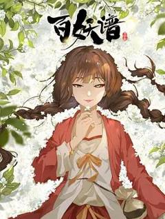 百妖谱·司府篇