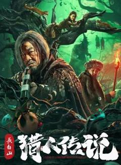 长白山猎人传说