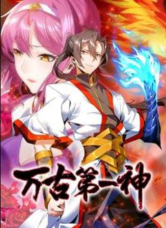 万古第一神动态漫画