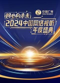 同心向未来·2024中国网络视听年度盛典