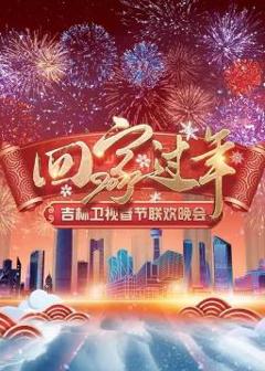 2022吉林卫视春节联欢晚会