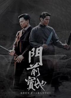 《门前宝地》纪实：五条人大刀记