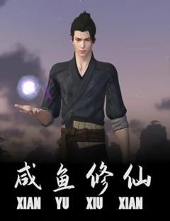 咸鱼修仙