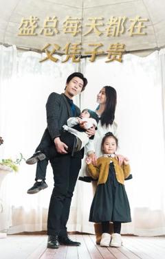 盛总每天都在父凭子贵