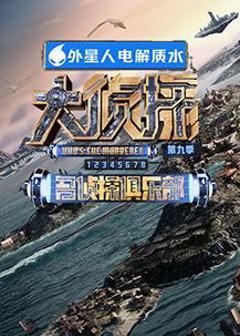 《名侦探俱乐部第九季》