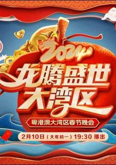 《2024广东春晚》