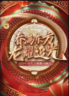 2024东方卫视春节晚会