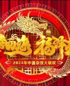 《2024中国杂技大联欢》