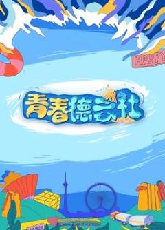 2024青春德云社