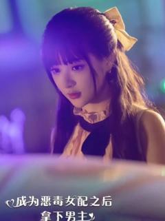 成为恶毒女配之后拿下男主