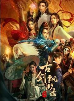 古剑缥缈录