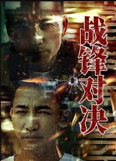 战锋对决