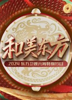 和美东方·2024东方卫视元宵特别节目