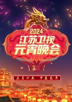 2024江苏卫视元宵晚会