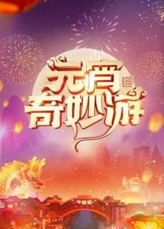 2024元宵奇妙游