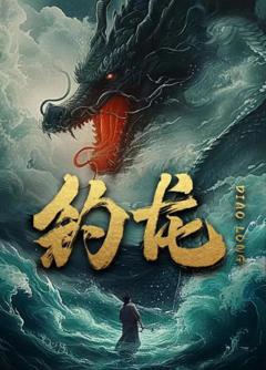 《钓龙》