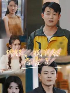 糟糕，我不会恋爱了