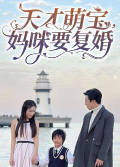 天才萌宝，妈咪要复婚