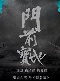 《《门前宝地》纪实：创意篇》