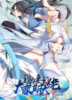 我的妻子是大乘期大佬动态漫画