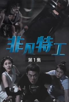 《非凡特工》